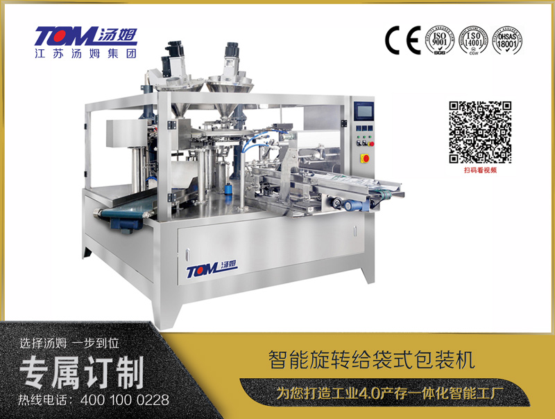 智能旋转给袋式包装机（粉体、颗粒、液体充填装置）
