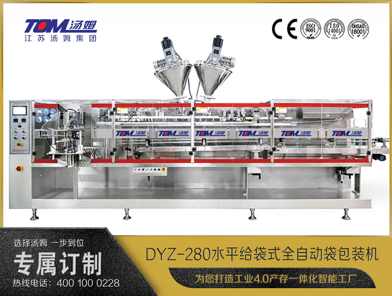 DYZ-280 水平给袋式智能水粉两用包装机（粉体、颗粒、液体充填装置）