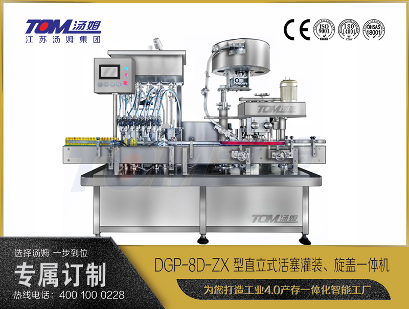 DGP-8D-ZX 型直立式活塞灌装、旋盖一体机